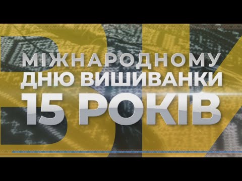 Видео: Дню вишиванки 15 років: майстриня на Харківщині відтворює візерунки Слобожанщини