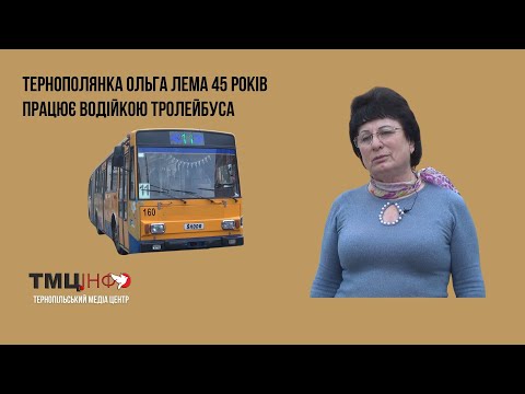 Видео: Тернополянка Ольга Лема 45 років працює водійкою тролейбуса