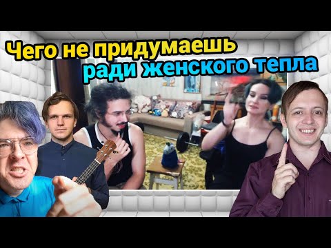 Видео: Дарья и Базилевич про то, на что идут мужчины ради женского тепла. О Ларине, Социофобе и Поднебесном