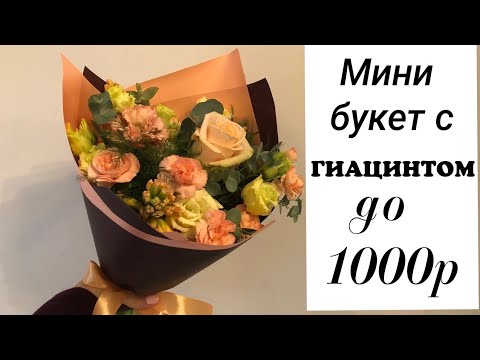 Видео: Мини букет с гиацинтом до 1000р. Флористика для начинающих