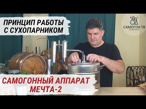 Видео: Самогонный аппарат Мечта-2 и принцип работы с сухопарником.  Первая и вторая перегонка, апгрейд