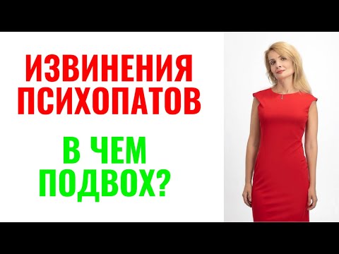 Видео: Извинения нарциссов и психопатов. В чем подвох?