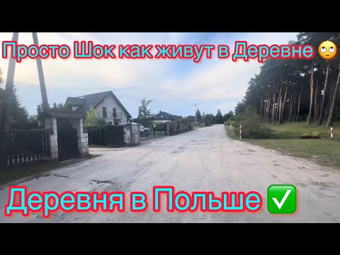 Видео: Как живут люди в польской деревне? Будете удивлены.