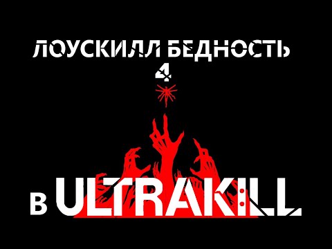 Видео: ЛОУСКИЛЛ БЕДНОСТЬ 4 в ULTRAKILL