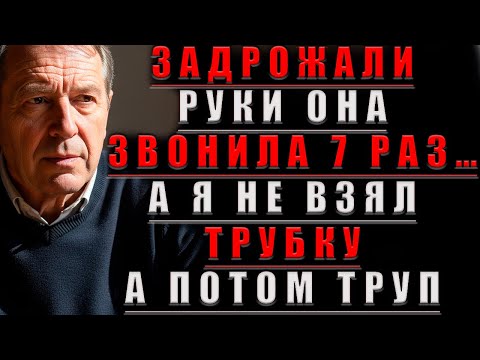 Видео: ЗАДРОЖАЛИ Руки Она ЗВОНИЛА 7 раз… А Я Не ВЗЯЛ Трубку. А ПОТОМ...@Мудрые Рассказы для Души