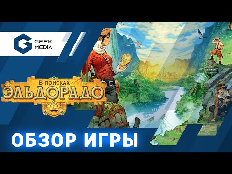 Видео: В ПОИСКАХ ЭЛЬДОРАДО - ОБЗОР настольной игры The Quest for El Dorado от Geek Media