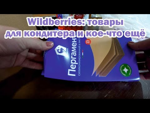 Видео: Обзор товаров с вайлдберриз: жидкое мыло, товары для кондитера, женское белье