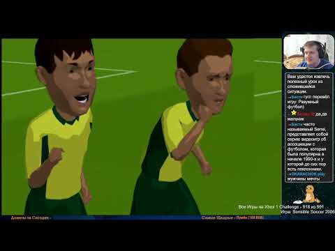 Видео: Все Игры на Xbox Челлендж #918 🏆 — Sensible Soccer 2006