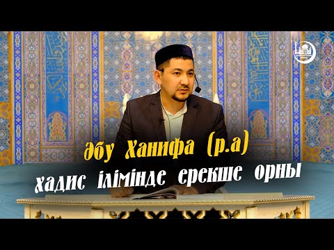 Видео: Әбу Ханифа хадис іліміндегі ерекшелігі | Елібек Тасболатұлы