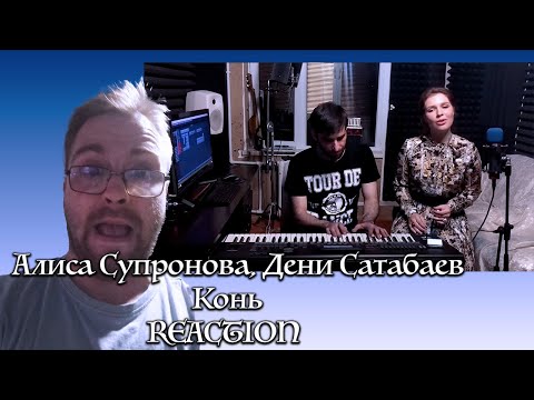 Видео: 🌟 **WATCH: Алиса Супронова & Дени Сатабаев-Конь - Epic Reaction!** 🌟