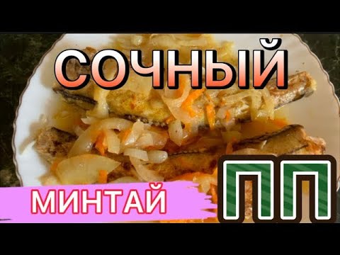 Видео: Как приготовить минтай в духовке на овощной подушке