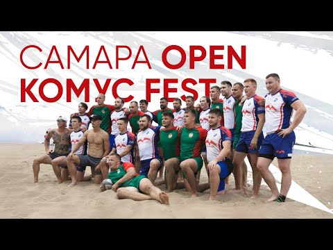 Видео: Самара OPEN КОМУС FEST. Пляжное регби