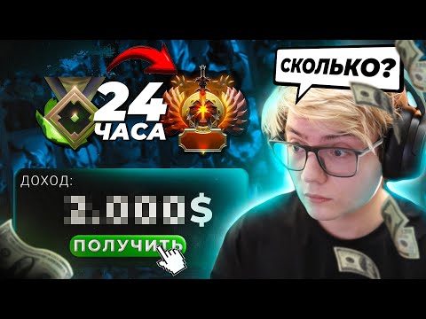 Видео: 24 ЧАСА РАБОТАЮ БУСТЕРОМ В DOTA 2! ПОНЯЛ КАК ЗАРАБОТАТЬ?