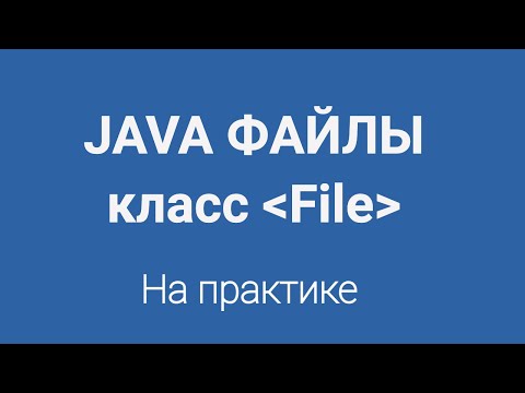 Видео: Работа с файлами, класс File в Java