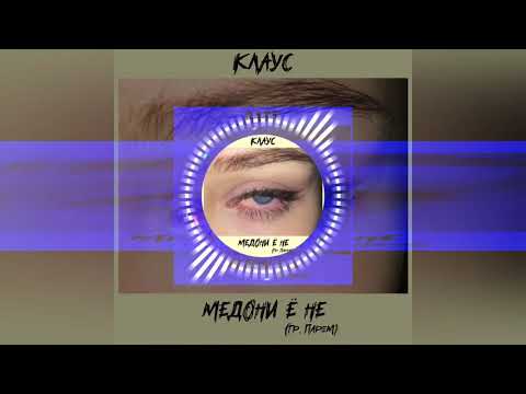Видео: Клаус - Медони ё не(гр. Парем Премьера трека 2020)