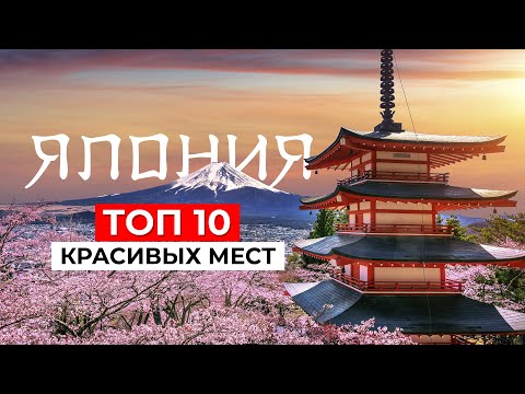 Видео: ТОП 10 САМЫХ КРАСИВЫХ МЕСТ ЯПОНИИ, которые заставят вас ПОЛЮБИТЬ эту страну!