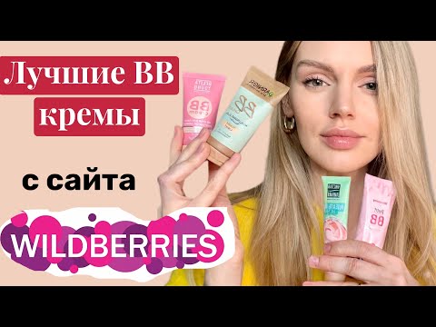 Видео: Самые популярные BB крема с сайта WILDBERRIES