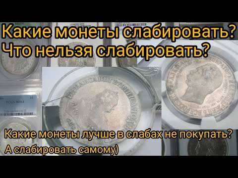 Видео: Нюанс слабирования монеты. Что слабировать, а что нет?