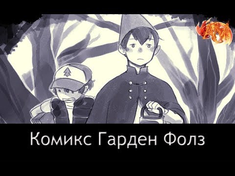 Видео: Комикс: Гарден Фолз | Garden Falls (Часть 1)