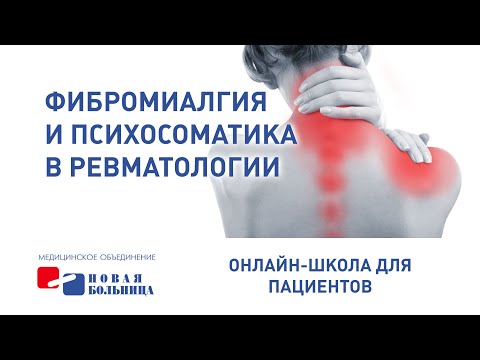 Видео: Фибромиалгия и психосоматика в ревматологии