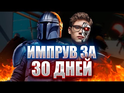 Видео: ИМПРУВ ЗА 30 ДНЕЙ ФОРТНАЙТ ft. TOOSEFN | Путь в Киберспорт #13