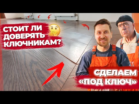 Видео: «Под ключ» - работа за которую вы переплатите!!! Испортили паркет || Паркетный Двор