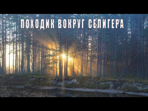 Видео: Походик вокруг Селигера. Осень 2024.