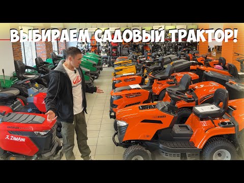Видео: Самый лучший выбор САДОВЫХ ТРАКТОРОВ!