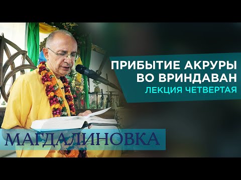 Видео: 2015.07.30 - Прибытие Акруры во Вриндаван. Лекция 4 - Бхакти Вигьяна Госвами
