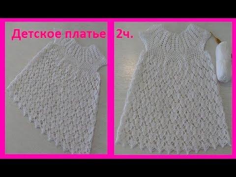 Видео: Детское платье 2 ч. подол "Сердечки" ,вязание крючком, crochet dress for baby (бэби № 75)