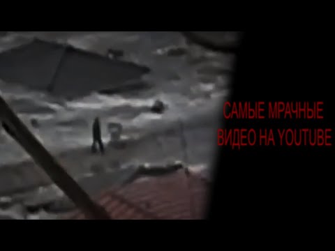 Видео: Самые Мрачные Видео на YouTube [Vol.2]