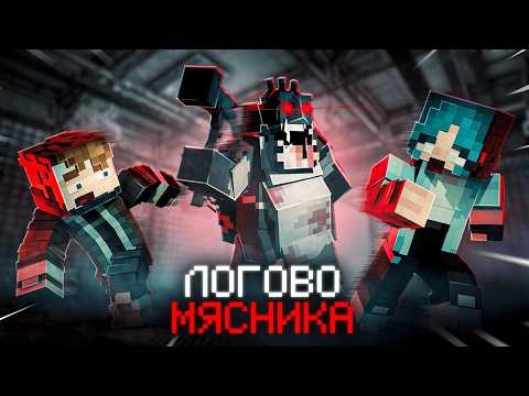 Видео: СБЕГИ С ДРУЗЬЯМИ из ЛОГОВА МЯСНИКА в МАЙНКРАФТ! [TheButcher] ft. sad.pigeone, Райм.