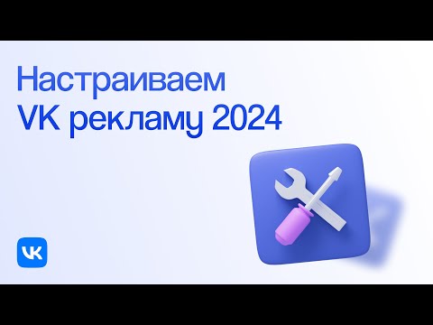 Видео: Как работать с кабинетом VK рекламы в 2024 | Пошаговая инструкция с нуля