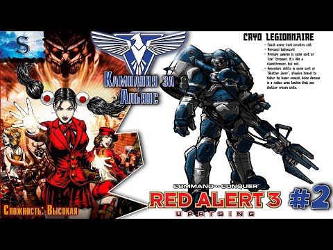 Видео: Red Alert 3: Uprising прохождение Кампания Альянса ☭ Русская озвучка Сложность: Высокая ☭ #redalert3