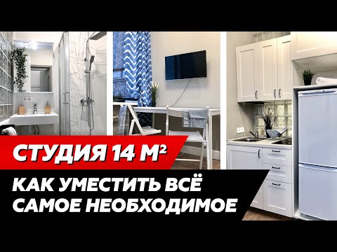 Видео: Маленькая квартира-студия: 14 кв м за 4 млн / Инвестиции в недвижимость