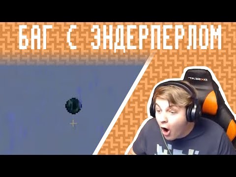 Видео: Пятёрка Экспериментирует С Эндерпёрлами (Момент Со Стрима Пятерки)