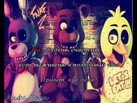 Видео: Five Nights At Freddys 2 караоке на русском под минус