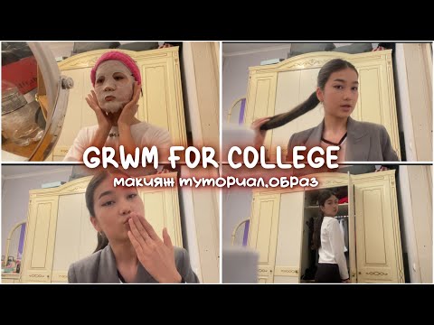 Видео: GRWM в КОЛЛЕДЖ💄🛍️🪞МЕНІМЕН БІРГЕ ЖИНАЛ🎀МАКИЯЖ/ОБРАЗ🧸УХОД🧴Симкамен бірге