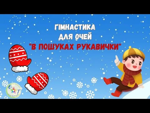 Видео: 👀Гімнастика для очей "В пошуках рукавички"