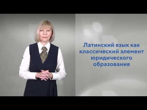 Видео: Латинский язык и современная юриспруденция. Общие сведения о латинском языке (Станиславская С.А.)