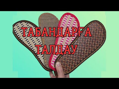 Видео: ТАБАНДАРҒА ТАЛДАУ.ОБЗОР подошвы.