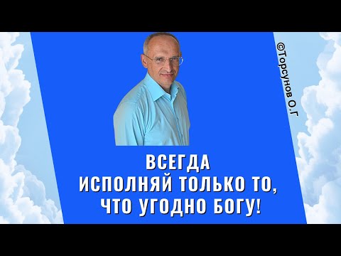 Видео: Всегда исполняй только то, что угодно Богу! Торсунов лекции