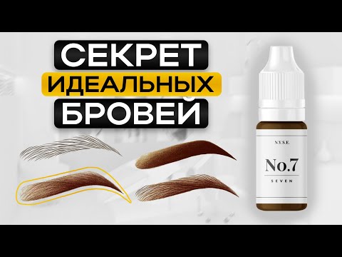 Видео: Ваш клиент будет в ВОСТОРГЕ от таких БРОВЕЙ! Как выбрать лучший пигмент для татуажа?