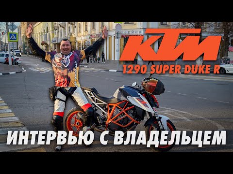 Видео: KTM 1290 SUPER DUKE R | Интервью с владельцем | Самый мощный стрит