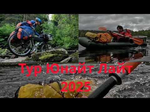 Видео: Велопакрафтинг на ТЮЛайт2025