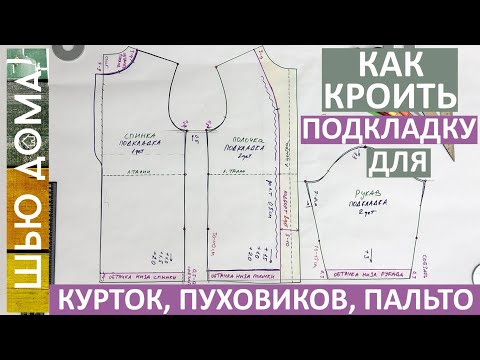 Видео: Как кроить подкладку для пальто, курток, пуховиков и других вещей из курточных и плащевых тканей