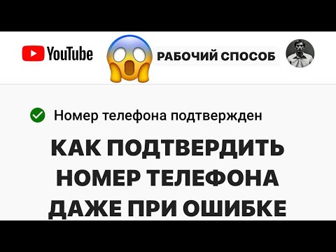 Видео: КАК ПОДТВЕРДИТЬ НОМЕР ТЕЛЕФОНА ЕСЛИ ВЫХОДИТЬ ОШИБКА