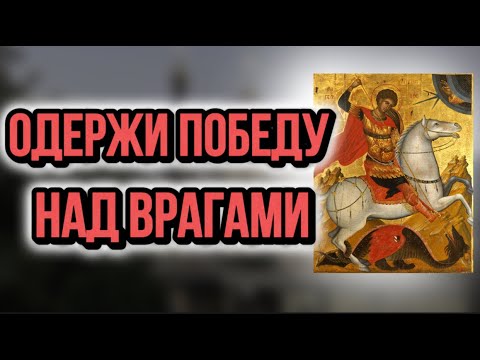 Видео: 1 РАЗА ХВАТИТ. Молитва, чтобы лишить врагов злых намерений.