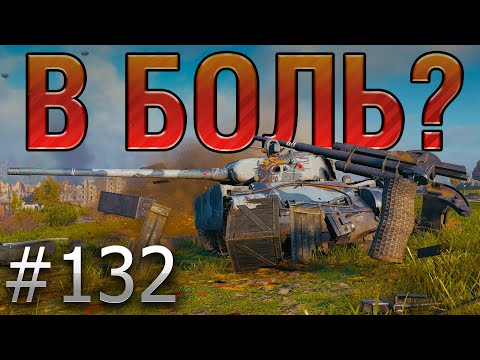 Видео: В БОЛЬ? Выпуск №132. ВИЙ и Т-44-100 (Р) [World of Tanks]