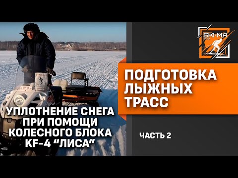 Видео: Подготовка лыжной трассы (Часть 2 - Уплотнение снега на заснеженном льду)